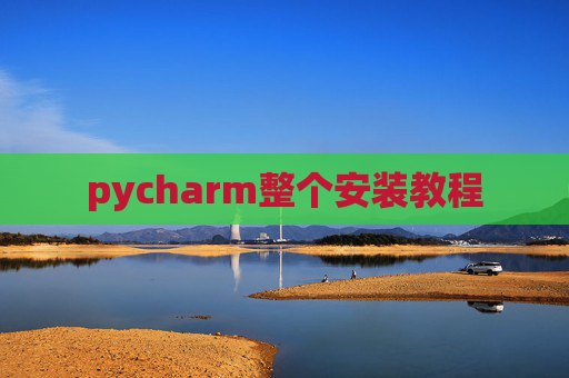 pycharm整个安装教程