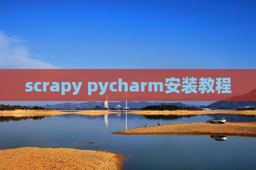 scrapy pycharm安装教程